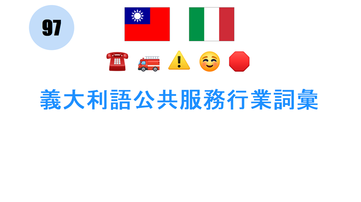 義大利語公共服務行業詞彙